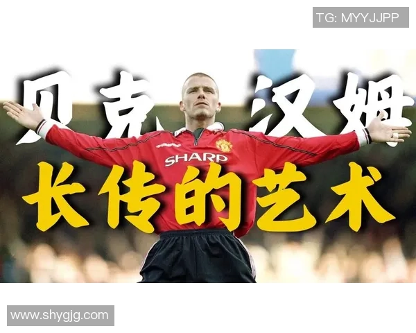 贝克汉姆与贝尔：从绿茵场到商业帝国的传奇人生与风采