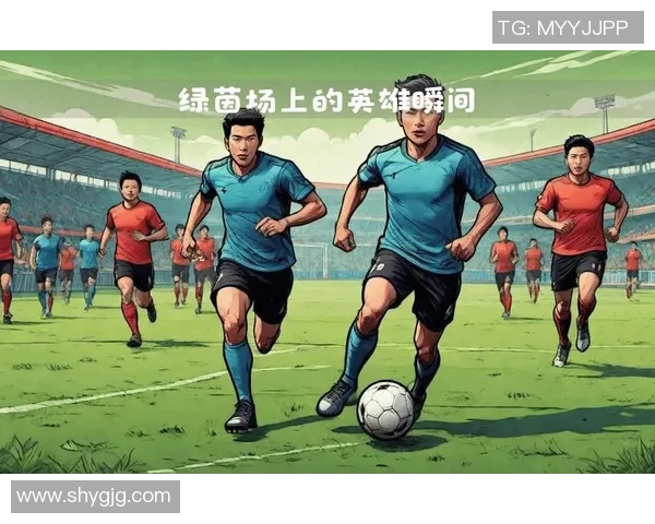 走近绿茵英雄：足球巨星背后的故事与成长轨迹揭秘