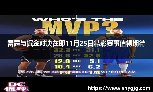 雷霆与掘金对决在即11月25日精彩赛事值得期待