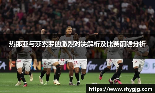 热那亚与莎索罗的激烈对决解析及比赛前瞻分析