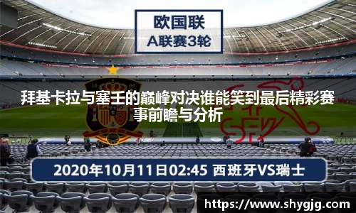 拜基卡拉与塞壬的巅峰对决谁能笑到最后精彩赛事前瞻与分析