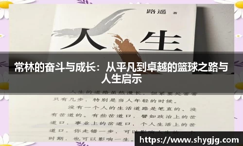 常林的奋斗与成长：从平凡到卓越的篮球之路与人生启示