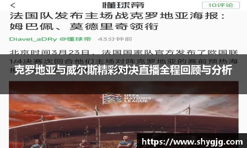 克罗地亚与威尔斯精彩对决直播全程回顾与分析