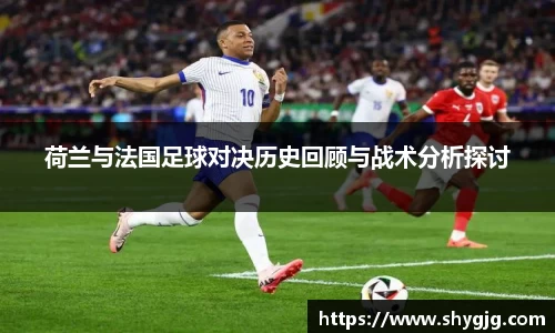 荷兰与法国足球对决历史回顾与战术分析探讨