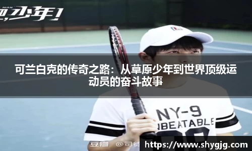 可兰白克的传奇之路：从草原少年到世界顶级运动员的奋斗故事
