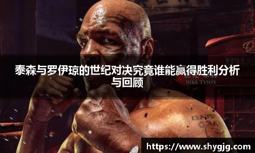 泰森与罗伊琼的世纪对决究竟谁能赢得胜利分析与回顾