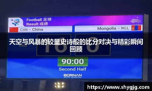 天空与风暴的较量史诗般的比分对决与精彩瞬间回顾
