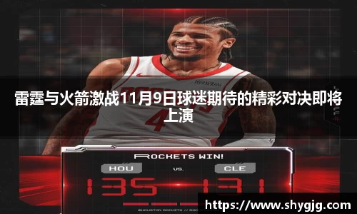 雷霆与火箭激战11月9日球迷期待的精彩对决即将上演