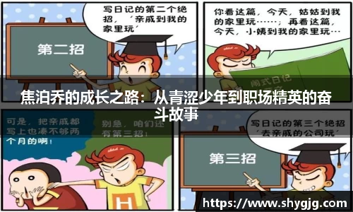 焦泊乔的成长之路：从青涩少年到职场精英的奋斗故事