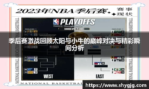 季后赛激战回顾太阳与小牛的巅峰对决与精彩瞬间分析