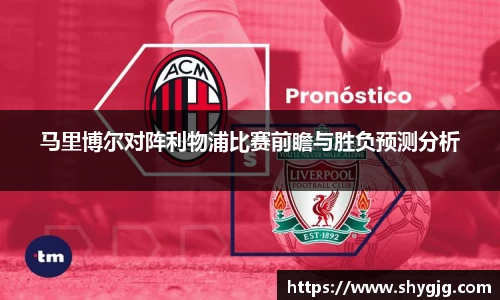 马里博尔对阵利物浦比赛前瞻与胜负预测分析