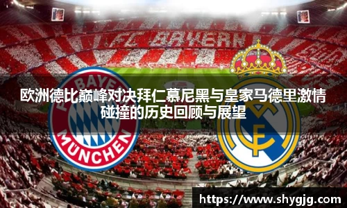 欧洲德比巅峰对决拜仁慕尼黑与皇家马德里激情碰撞的历史回顾与展望