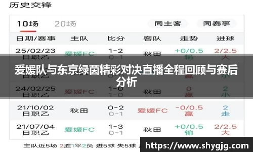 爱媛队与东京绿茵精彩对决直播全程回顾与赛后分析