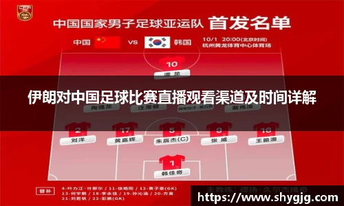 伊朗对中国足球比赛直播观看渠道及时间详解