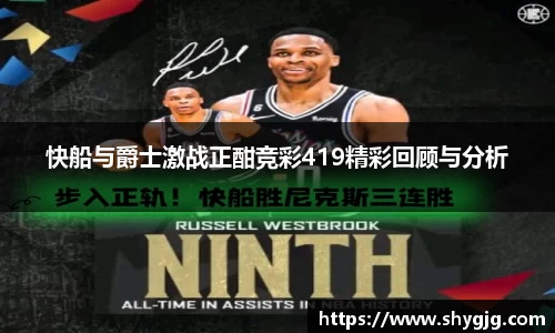 快船与爵士激战正酣竞彩419精彩回顾与分析