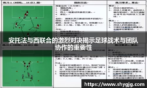 安托法与西联合的激烈对决揭示足球战术与团队协作的重要性