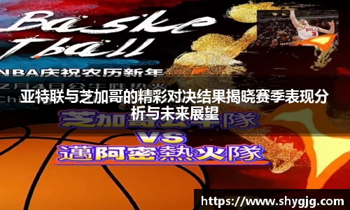 亚特联与芝加哥的精彩对决结果揭晓赛季表现分析与未来展望