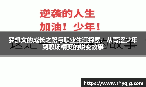 罗凯文的成长之路与职业生涯探索：从青涩少年到职场精英的蜕变故事