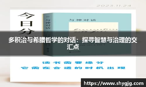 多积治与希腊哲学的对话：探寻智慧与治理的交汇点