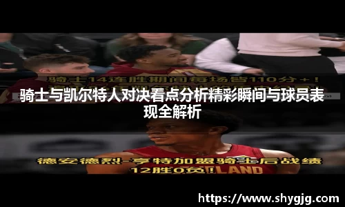 骑士与凯尔特人对决看点分析精彩瞬间与球员表现全解析