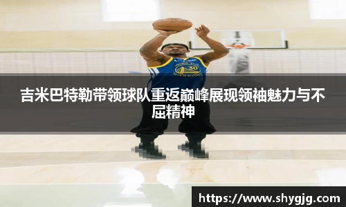 吉米巴特勒带领球队重返巅峰展现领袖魅力与不屈精神