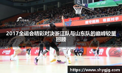 2017全运会精彩对决浙江队与山东队的巅峰较量回顾