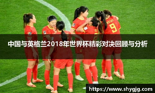 中国与英格兰2018年世界杯精彩对决回顾与分析