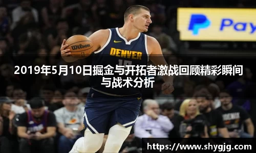 2019年5月10日掘金与开拓者激战回顾精彩瞬间与战术分析