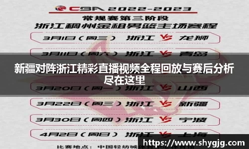 新疆对阵浙江精彩直播视频全程回放与赛后分析尽在这里