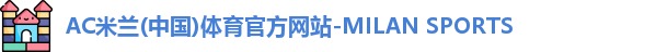 米兰体育